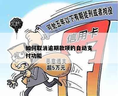 如何取消逾期款项的自动支付功能