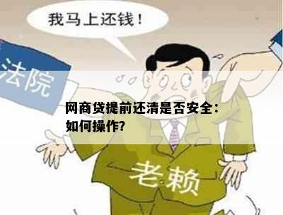 网商贷提前还清是否安全：如何操作？