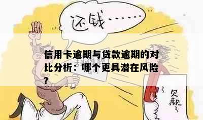 信用卡逾期与贷款逾期的对比分析：哪个更具潜在风险？