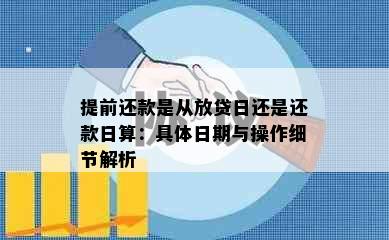 提前还款是从放贷日还是还款日算：具体日期与操作细节解析