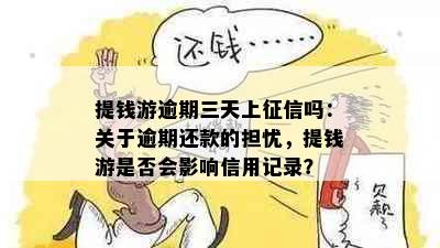 提钱游逾期三天上征信吗：关于逾期还款的担忧，提钱游是否会影响信用记录？