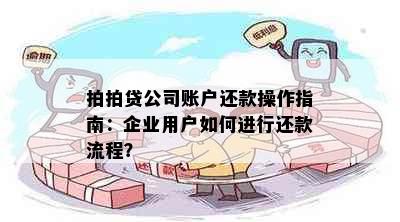 拍拍贷公司账户还款操作指南：企业用户如何进行还款流程？