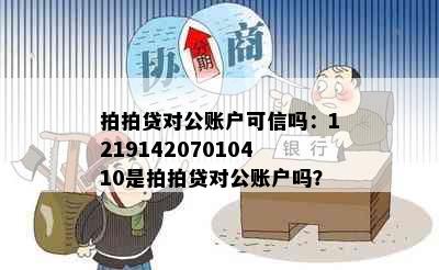 拍拍贷对公账户可信吗：121914207010410是拍拍贷对公账户吗？