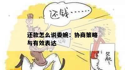 还款怎么说委婉：协商策略与有效表达