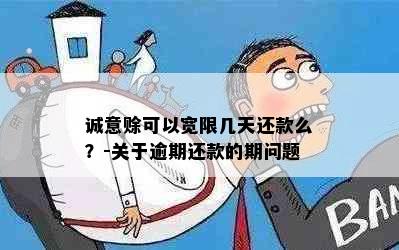 诚意赊可以宽限几天还款么？-关于逾期还款的期问题