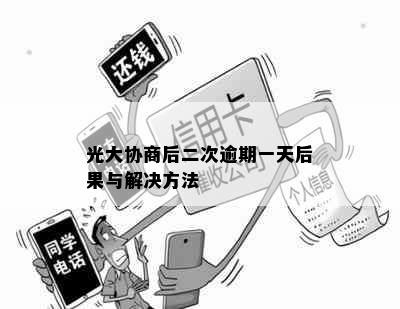 光大协商后二次逾期一天后果与解决方法