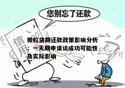 微粒贷期还款政策影响分析：一天期申请谈成功可能性及实际影响