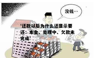 '还款以后为什么还显示要还：本金、处理中、欠款未完成'