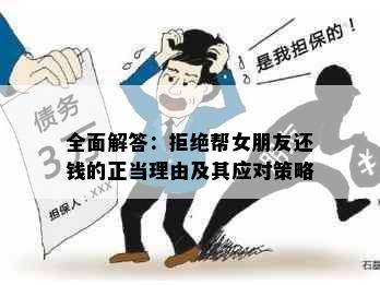 全面解答：拒绝帮女朋友还钱的正当理由及其应对策略