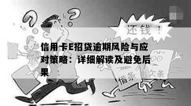 信用卡E招贷逾期风险与应对策略：详细解读及避免后果