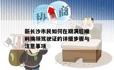 新长沙市民如何在期满后顺利换领驾驶证的详细步骤与注意事项