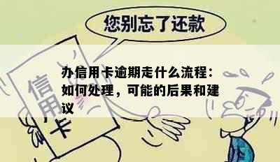 办信用卡逾期走什么流程：如何处理，可能的后果和建议