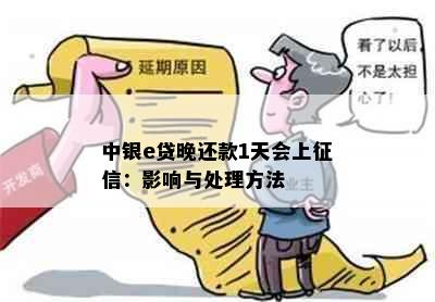 中银e贷晚还款1天会上征信：影响与处理方法