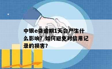 中银e贷逾期1天会产生什么影响？如何避免对信用记录的损害？