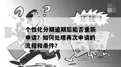 个性化分期逾期后能否重新申请？如何处理再次申请的流程和条件？