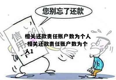 相关还款责任账户数为个人-相关还款责任账户数为个人1