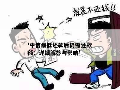 '中信更低还款后仍需还款额：详细解答与影响'