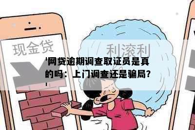 '网贷逾期调查取证员是真的吗：上门调查还是骗局？'