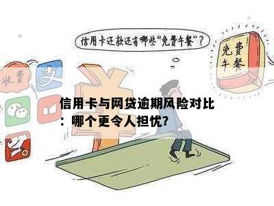 信用卡与网贷逾期风险对比：哪个更令人担忧？