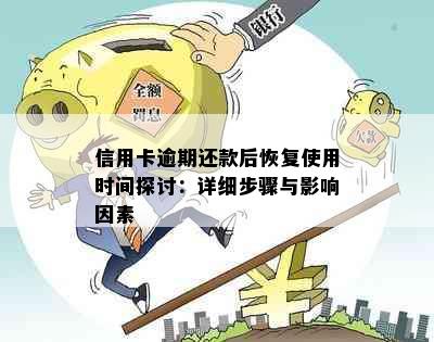 信用卡逾期还款后恢复使用时间探讨：详细步骤与影响因素