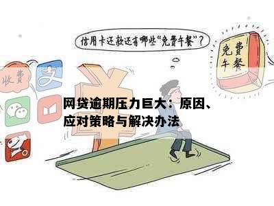 网贷逾期压力巨大：原因、应对策略与解决办法