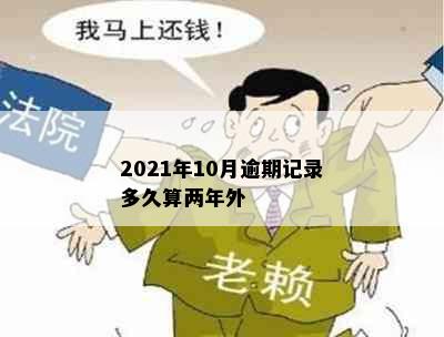 2021年10月逾期记录多久算两年外