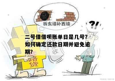 二号借借呗账单日是几号？如何确定还款日期并避免逾期？