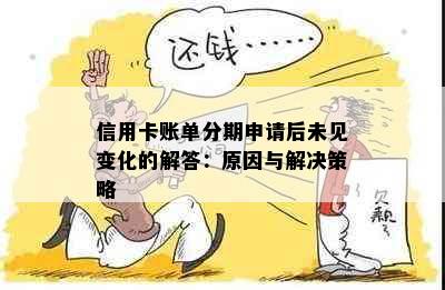 信用卡账单分期申请后未见变化的解答：原因与解决策略