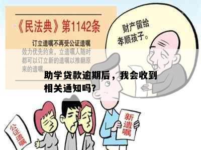 助学贷款逾期后，我会收到相关通知吗？