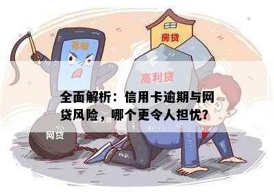 全面解析：信用卡逾期与网贷风险，哪个更令人担忧？