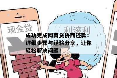 成功完成网商贷协商还款：详细步骤与经验分享，让你轻松解决问题！