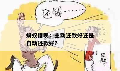 蚂蚁借呗：主动还款好还是自动还款好？