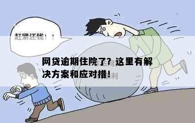 网贷逾期住院了？这里有解决方案和应对措！