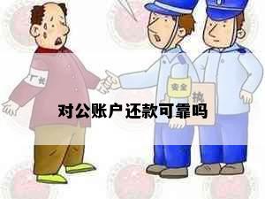 对公账户还款可靠吗