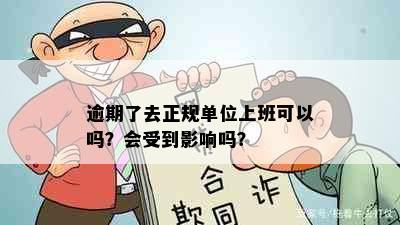 逾期了去正规单位上班可以吗？会受到影响吗？