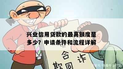 兴业信用贷款的更高额度是多少？申请条件和流程详解