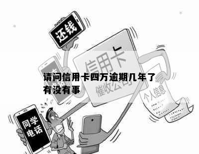 请问信用卡四万逾期几年了有没有事