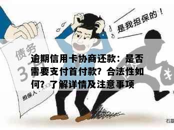 逾期信用卡协商还款：是否需要支付首付款？合法性如何？了解详情及注意事项