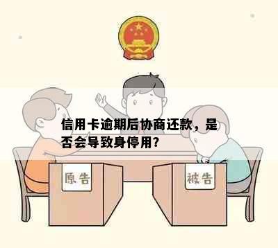 信用卡逾期后协商还款，是否会导致身停用？