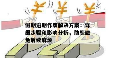 假期逾期作废解决方案：详细步骤和影响分析，助您避免后续麻烦