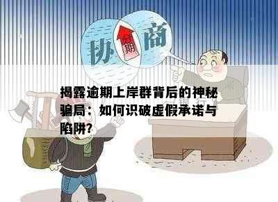 揭露逾期上岸群背后的神秘骗局：如何识破虚假承诺与陷阱？