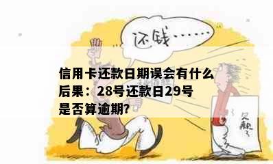 信用卡还款日期误会有什么后果：28号还款日29号是否算逾期？