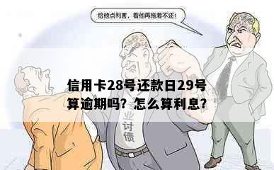 信用卡28号还款日29号算逾期吗？怎么算利息？