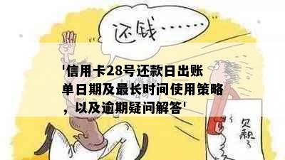 '信用卡28号还款日出账单日期及最长时间使用策略，以及逾期疑问解答'