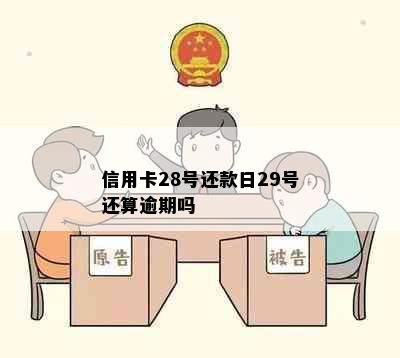 信用卡28号还款日29号还算逾期吗