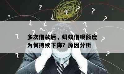 多次借款后，蚂蚁借呗额度为何持续下降？原因分析