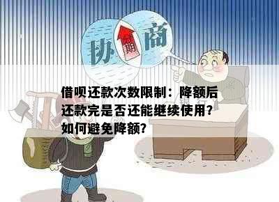 借呗还款次数限制：降额后还款完是否还能继续使用？如何避免降额？