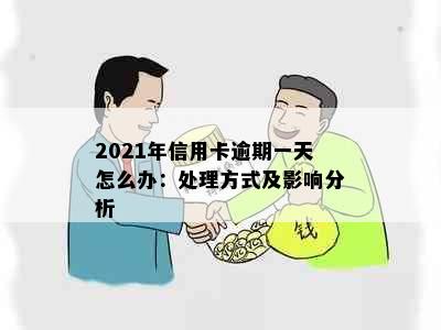 2021年信用卡逾期一天怎么办：处理方式及影响分析