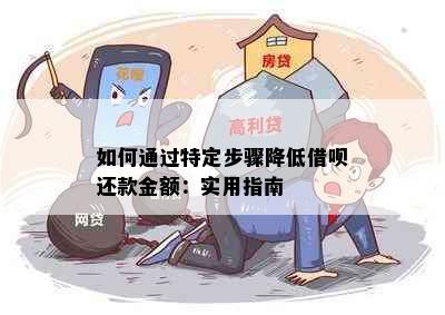 如何通过特定步骤降低借呗还款金额：实用指南