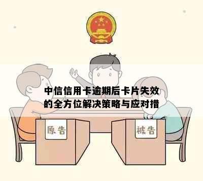 中信信用卡逾期后卡片失效的全方位解决策略与应对措